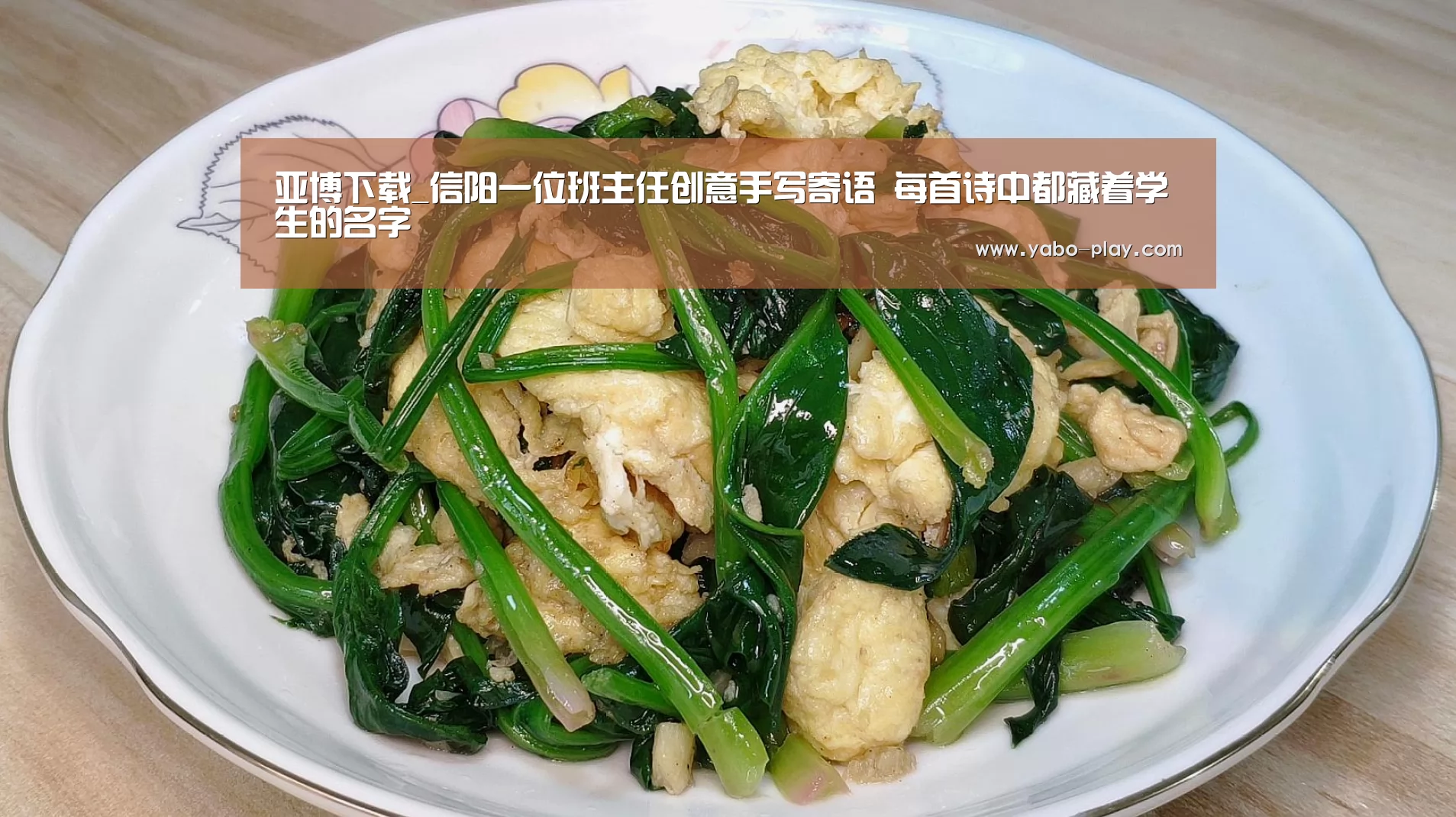 亚博下载_信阳一位班主任创意手写寄语 每首诗中都藏着学生的名字(图2) 亚博网站
