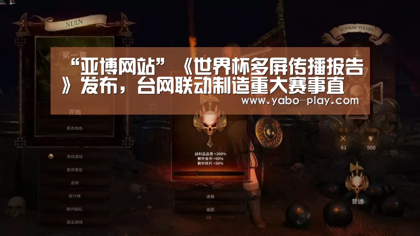 “亚博网站”《世界杯多屏传播报告》发布,台网联动制造重大赛事直播新看点(图1) 亚博官网
