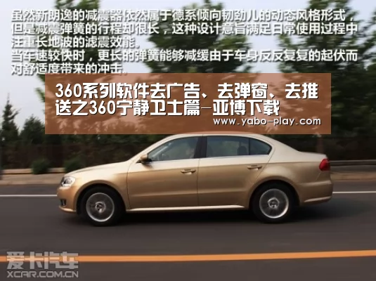 360系列软件去广告、去弹窗、去推送之360宁静卫士篇-亚博下载(图1) 亚博APP