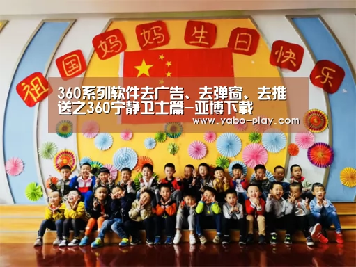 360系列软件去广告、去弹窗、去推送之360宁静卫士篇-亚博下载(图4) 亚博下载