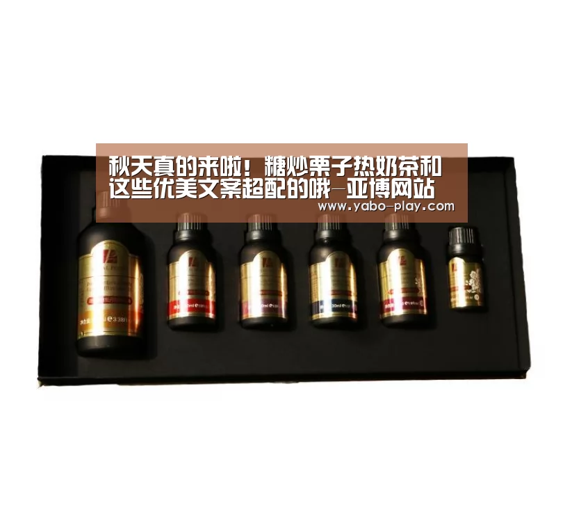 秋天真的来啦!糖炒栗子热奶茶和这些优美文案超配的哦-亚博网站(图2) 亚博网站