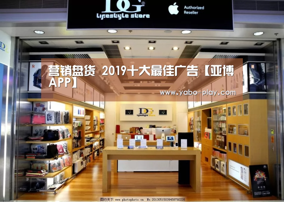 营销盘货 2019十大最佳广告【亚博APP】(图2) 亚博APP