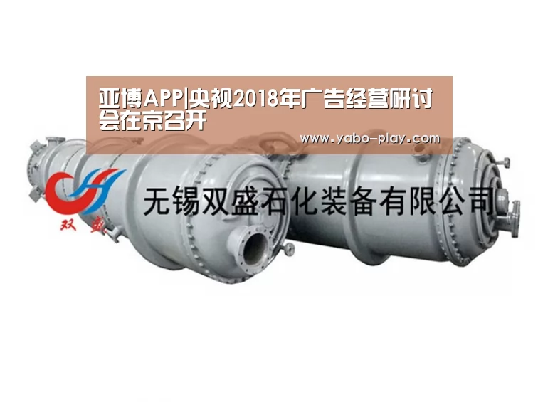 亚博APP|央视2018年广告经营研讨会在京召开(图1) 亚博APP