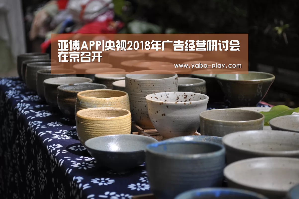 亚博APP|央视2018年广告经营研讨会在京召开(图2) 亚博下载