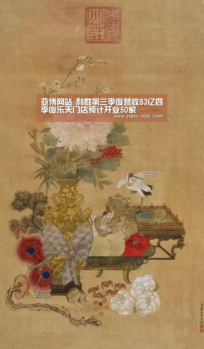亚博网站_利群第三季度营收83亿四季度乐天门店预计开业50家(图1) 亚博网站