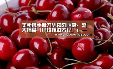 美素携手魅力男神刘恺威,盛大揭幕「小玫瑰滋养记」!—— 暨杭州武林银泰开柜盛典|亚博网站(图2) 亚博APP