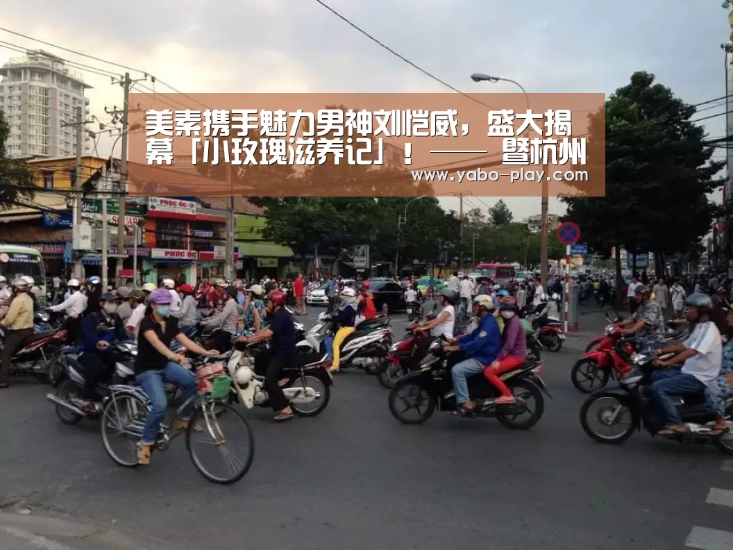 美素携手魅力男神刘恺威,盛大揭幕「小玫瑰滋养记」!—— 暨杭州武林银泰开柜盛典|亚博网站(图3) 亚博网站