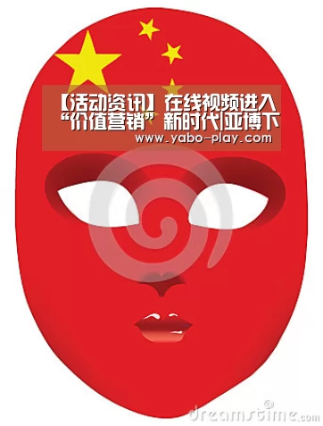 【活动资讯】在线视频进入“价值营销”新时代|亚博下载(图1) 亚博下载