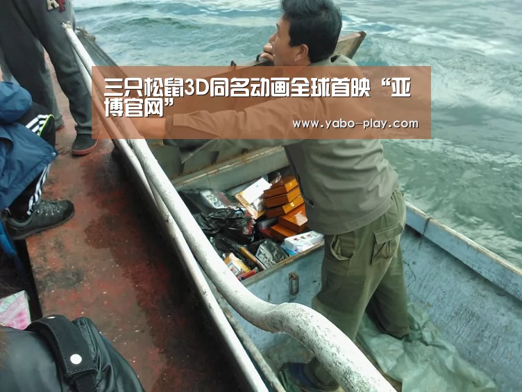 三只松鼠3D同名动画全球首映“亚博官网”(图2) 亚博下载