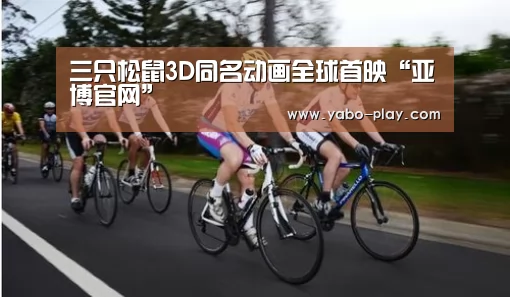 三只松鼠3D同名动画全球首映“亚博官网”(图1) 亚博APP