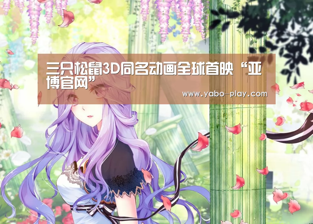三只松鼠3D同名动画全球首映“亚博官网”(图3) 亚博APP
