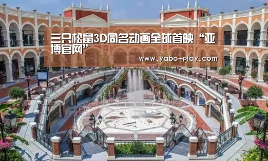 三只松鼠3D同名动画全球首映“亚博官网”(图4) 亚博下载