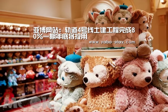 亚博网站:轨道4号线土建工程完成80%一期年底将投用(图3) 亚博官网