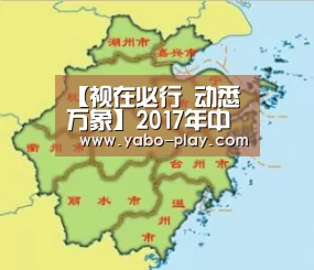 【视在必行 动悉万象】2017年中OTT运营大数据蓝皮书发布会隆重召开【亚博APP】(图2) 亚博下载