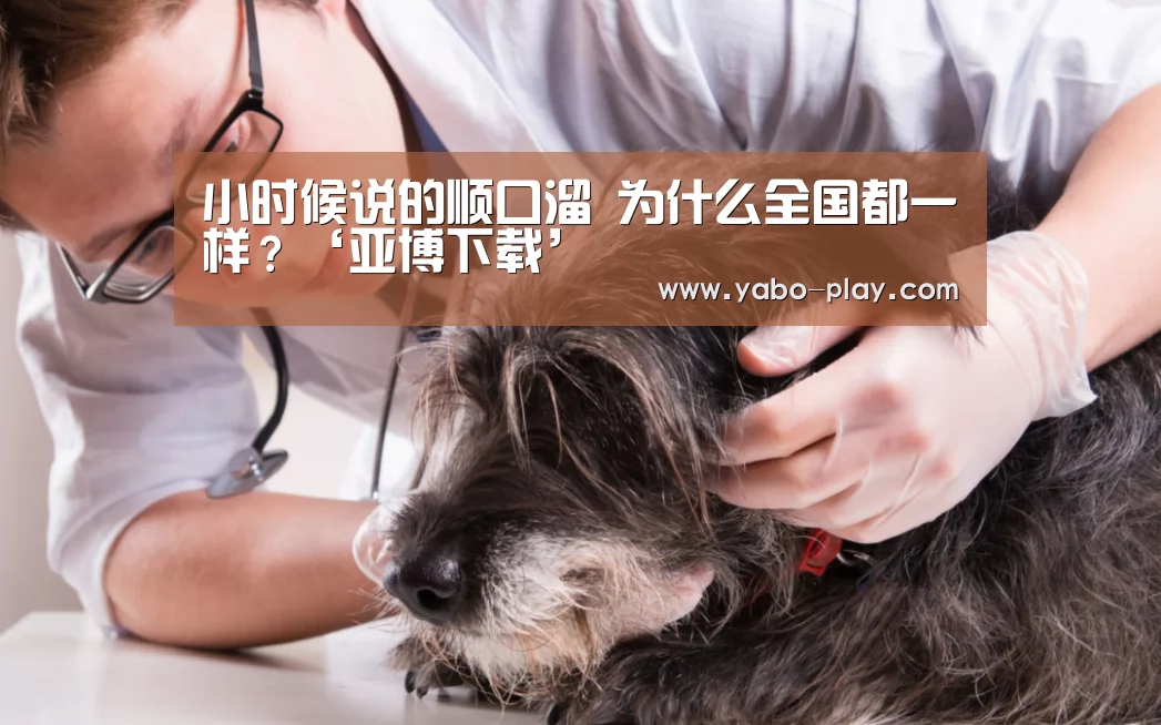 小时候说的顺口溜 为什么全国都一样?‘亚博下载’(图2) 亚博下载