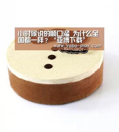 小时候说的顺口溜 为什么全国都一样?‘亚博下载’(图1) 亚博下载