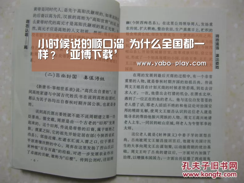 小时候说的顺口溜 为什么全国都一样?‘亚博下载’(图3) 亚博下载