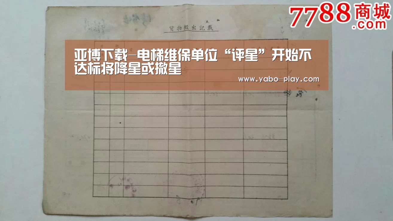 亚博下载-电梯维保单位“评星”开始不达标将降星或撤星(图2) 亚博APP