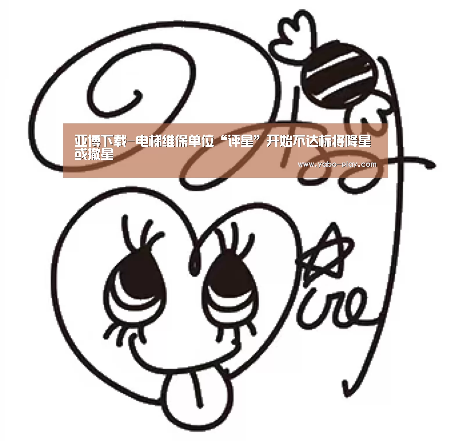 亚博下载-电梯维保单位“评星”开始不达标将降星或撤星(图3) 亚博下载
