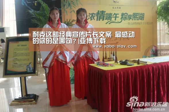 耐克这部经典宣传片长文案 最感动的你的是哪句?|亚博下载(图2) 亚博APP