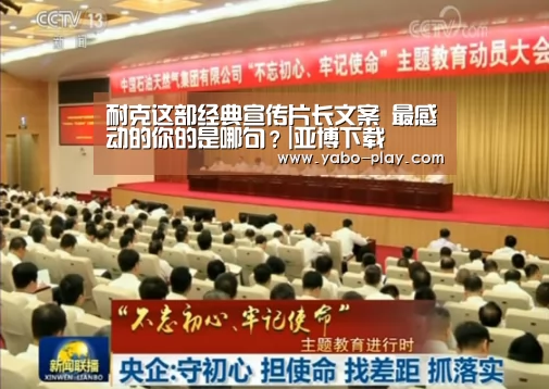 耐克这部经典宣传片长文案 最感动的你的是哪句?|亚博下载(图1) 亚博APP
