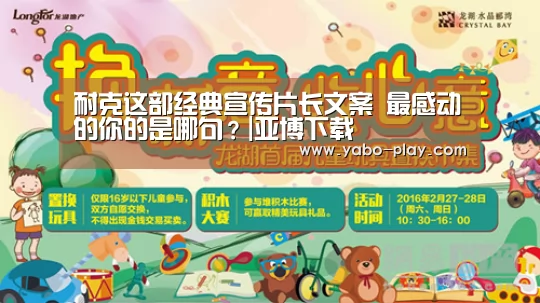 耐克这部经典宣传片长文案 最感动的你的是哪句?|亚博下载(图3) 亚博官网