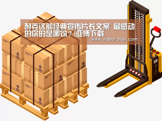 耐克这部经典宣传片长文案 最感动的你的是哪句?|亚博下载(图4) 亚博APP