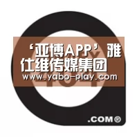 ‘亚博APP’雅仕维传媒集团主席林德兴应邀担任第十三届中国广告论坛主题演讲嘉宾(图1) 亚博APP