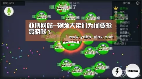 亚博网站-视频大佬们为何要抢高晓松?(图1) 亚博官网