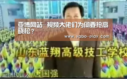 亚博网站-视频大佬们为何要抢高晓松?(图3) 亚博APP