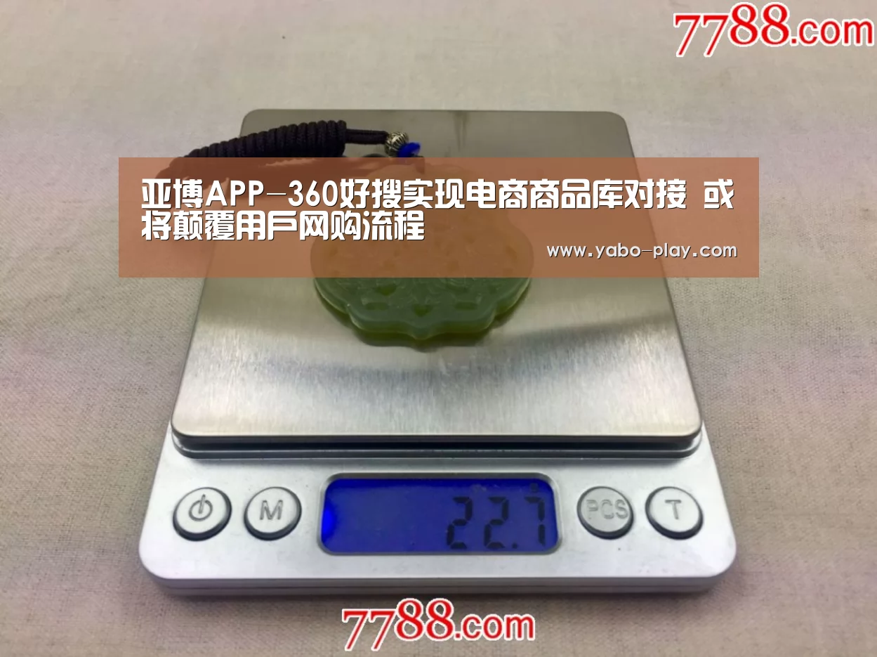亚博APP-360好搜实现电商商品库对接 或将颠覆用户网购流程(图1) 亚博官网