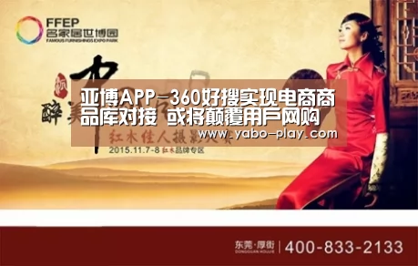 亚博APP-360好搜实现电商商品库对接 或将颠覆用户网购流程(图2) 亚博APP