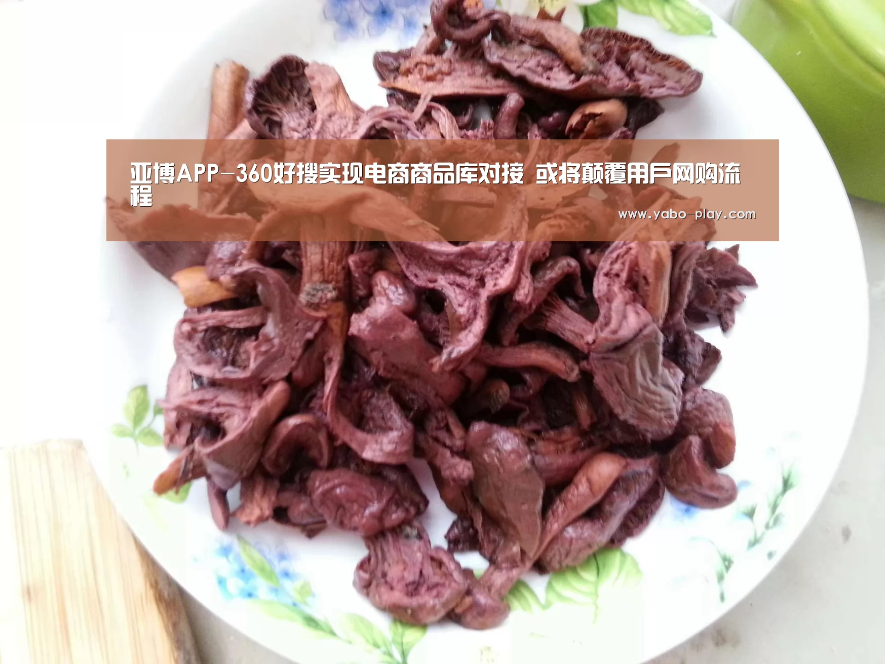 亚博APP-360好搜实现电商商品库对接 或将颠覆用户网购流程(图3) 亚博下载