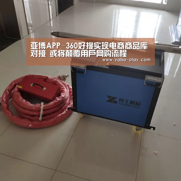 亚博APP-360好搜实现电商商品库对接 或将颠覆用户网购流程(图4) 亚博下载