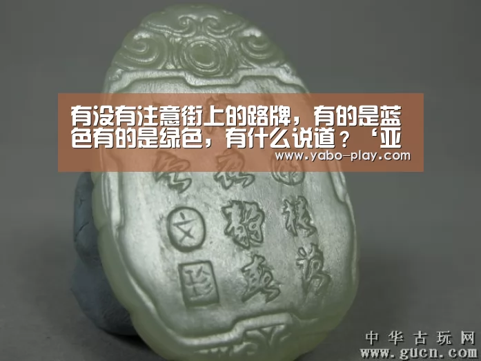 有没有注意街上的路牌,有的是蓝色有的是绿色,有什么说道?‘亚博网站’(图2) 亚博APP