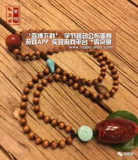 ‘亚博下载’
字节跳动公布蛋卷游戏APP 实现游戏平台“零突破”(图2) 亚博网站