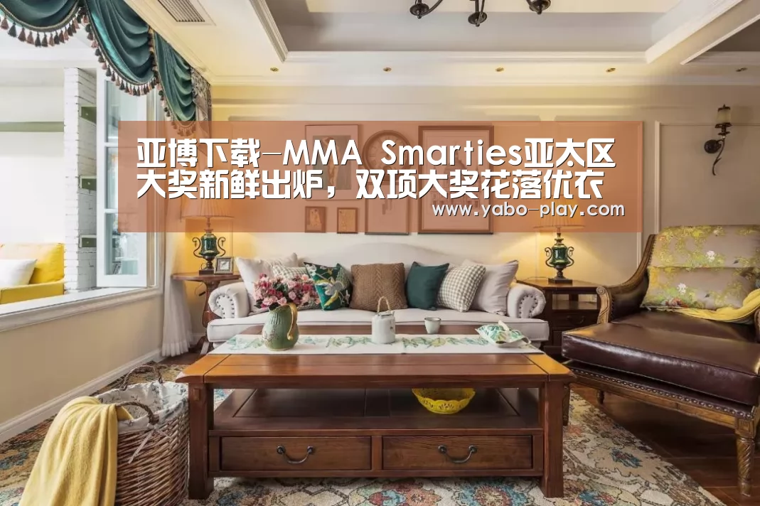 亚博下载-MMA Smarties亚太区大奖新鲜出炉,双项大奖花落优衣库(图1) 亚博网站
