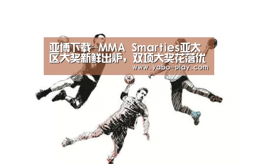 亚博下载-MMA Smarties亚太区大奖新鲜出炉,双项大奖花落优衣库(图4) 亚博官网