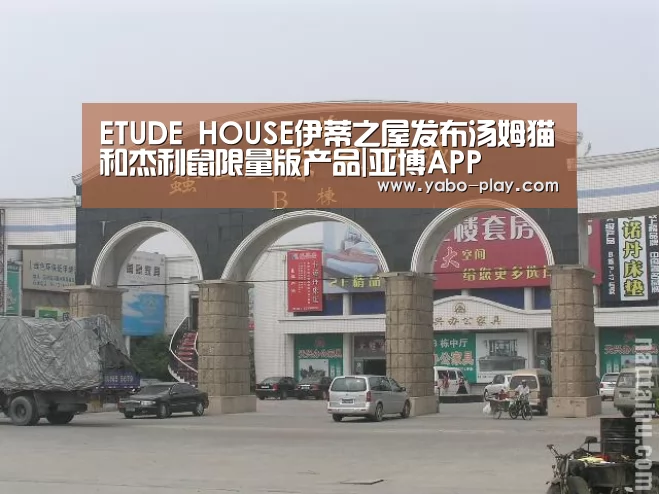 ETUDE HOUSE伊蒂之屋发布汤姆猫和杰利鼠限量版产品|亚博APP(图1) 亚博官网