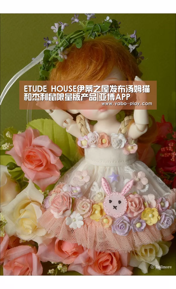 ETUDE HOUSE伊蒂之屋发布汤姆猫和杰利鼠限量版产品|亚博APP(图2) 亚博网站